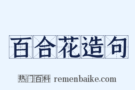 百合花造句是什么意思的图片